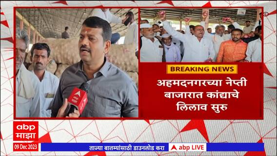 Ahmednagar Onion : ऊस दरासाठी शेतकरी संघटना आक्रमक, प्रहार संघटनेचाही आंदोलनाला पाठिंबा : ABP Majha