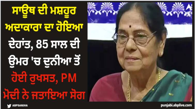 kannada-actress-leelavathi-passed-away-at-the-age-of-85-pm-narendra-modi-cm-siddaramaiah-expressed-grief Leelavathi: ਸਾਊਥ ਦੀ ਮਸ਼ਹੂਰ ਅਦਾਕਾਰਾ ਦਾ ਹੋਇਆ ਦੇਹਾਂਤ, 85 ਸਾਲ ਦੀ ਉਮਰ 'ਚ ਦੁਨੀਆ ਤੋਂ ਹੋਈ ਰੁਖਸਤ, PM ਮੋਦੀ ਨੇ ਜਤਾਇਆ ਸੋਗ