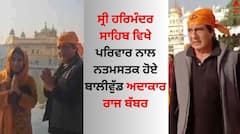 Golden Temple: ਸ੍ਰੀ ਹਰਿਮੰਦਰ ਸਾਹਿਬ ਵਿਖੇ ਨਤਮਸਤਕ ਹੋਏ ਬਾਲੀਵੁੱਡ ਅਦਾਕਾਰ ਰਾਜ ਬੱਬਰ, ਧੀ ਜੂਹੀ ਨੇ ਗੁਰਬਾਣੀ ਦਾ ਮਾਣਿਆ ਆਨੰਦ