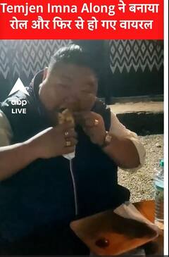 बीजेपी के Temjen Imna फिर से अपने इस रोल के लिए वायरल हो गए | ABP NEWS