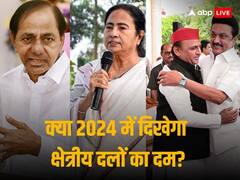 2024 में क्या होगी क्षेत्रीय दलों की भूमिका? I.N.D.I.A. का बढ़ेगा कुनबा या NDA के पुराने सहयोगी करेंगे घर वापसी