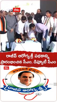 రాజీవ్ ఆరోగ్యశ్రీ పథకాన్ని ప్రారంభించిన సీఎం రేవంత్ రెడ్డి