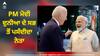 PM Modi: ਪ੍ਰਧਾਨ ਮੰਤਰੀ ਨਰਿੰਦਰ ਮੋਦੀ ਦੁਨੀਆ ਦੇ ਸਭ ਤੋਂ ਲੋਕਪ੍ਰਿਯ ਨੇਤਾ, Global Leader Approval ਰੇਟਿੰਗ 'ਚ 76 ਪ੍ਰਤੀਸ਼ਤ ਦੇ ਨਾਲ ਸਿਖਰ 'ਤੇ ਬਰਕਰਾਰ