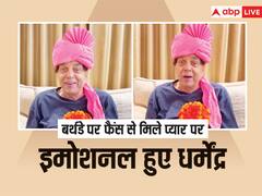 बर्थडे पर मिले अनमोल तोहफे देख इमोशनल हुए धर्मेंद्र, फैंस का शुक्रिया अदा करते हुए एक्टर की आंखों से छलके आंसू