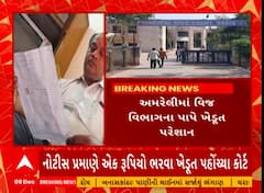 Amreli Farmer | અમરેલીના ખેડૂતને 1 રૂપિયો ભરવા માટે PGVCLની નોટિસ, જુઓ ભરવા જતાં શું થયું?
