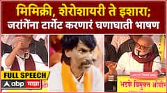 Chhagan Bhujbal Full Speech : मिमिक्री, शेरोशायरी ते इशारा;जरांगेंना टार्गेट करणारं घणाघाती भाषण