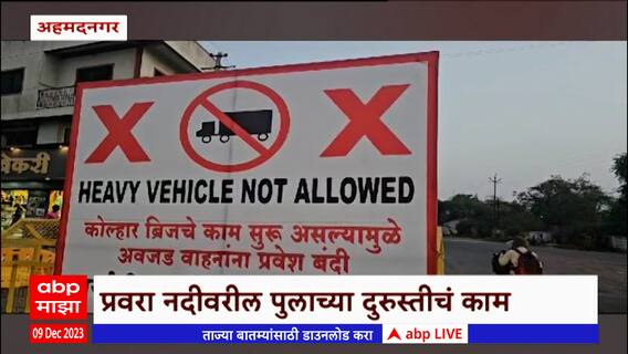 Ahmednagar : प्रवरा नदीवरील पुलाच्या दुरूस्तीचं काम सुरू; असा असेल वाहतूक मार्ग