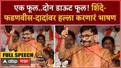 Sanjay Raut Full Speech : एक फूल..दोन डाऊट फूल! शिंदे-फडणवीस-दादांवर हल्ला करणारं भाषण