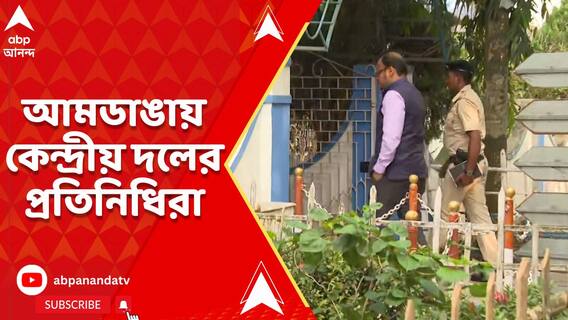 উত্তর ২৪ পরগনার আমডাঙায় আবাস যোজনার কাজ খতিয়ে দেখতে রাজ্যে কেন্দ্রীয় প্রতিনিধি দল