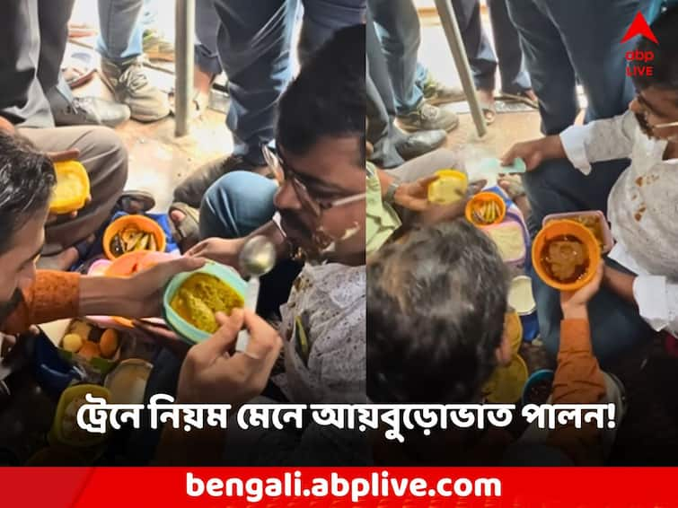 Viral Video in ranaghat Local Train aiburobhat ceremony took place Viral News: ট্রেনের মধ্যেই আইবুড়োভাতের এলাহি আয়োজন, ঝড়ের গতিতে ভিডিও ভাইরাল