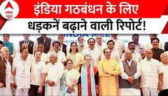 Loksabha Election 2023: इंडिया गठबंधन के लिए ये रिपोर्ट परेशानी का सबब बनने वाली है!