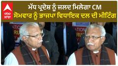CM Manohar Lal। ਮੱਧ ਪ੍ਰਦੇਸ਼ ਨੂੰ ਜਲਦ ਮਿਲੇਗਾ CM, ਸੋਮਵਾਰ ਨੂੰ ਭਾਜਪਾ ਵਿਧਾਇਕ ਦਲ ਦੀ ਮੀਟਿੰਗ