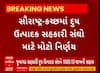 Saurashtra News | સૌરાષ્ટ્ર-કચ્છ દૂધ ઉત્પાદક સંઘ માટે મોટા ખુશીના સમાચાર, જુઓ અહેવાલ