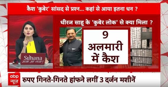 IT Raid Jharkhand: कांग्रेस सांसद Dheeraj Sahu के ठिकानों से जानिए अब तक क्या-क्या मिला?