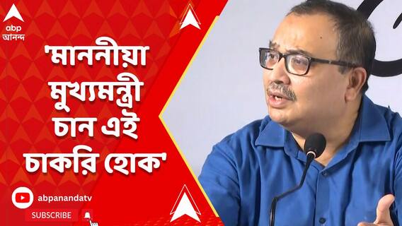 'মাননীয়া মুখ্যমন্ত্রী চান এই চাকরি হোক', চাকরিপ্রার্থীদের আশ্বাস কুণালের