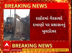 Dahod Demolition | દાહોદમાં ગેરકાયદે દબાણ પર ફરી વળ્યું બુલ્ડોઝર, જુઓ અહેવાલ