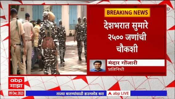 Pune NIA : पुण्यात कोंढवा परिसरात एनआयएचे छापे; 3 जण ताब्यात