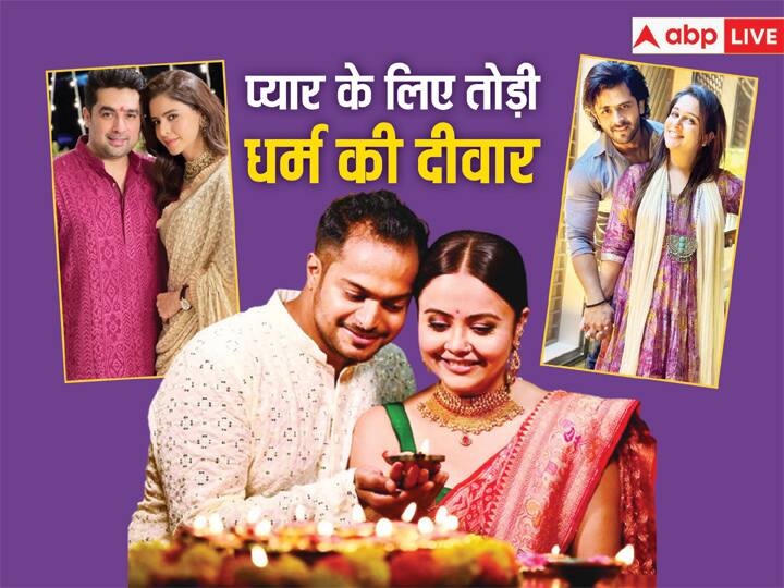 TV Star Intercast Marriage: बिग बॉस 13 फेम आसिम रियाज और हिमांशी खुराना ने हाल ही में अपने अलग-अलग धर्म होने के वजह से ब्रेकअप कर लिया है. हालांकि, टीवी के कई स्टार्स ने अलग धर्म में शादी की है.