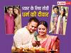 TV Celebs Inter Cast Marriage: दीपिका-शोएब से लेकर देवोलीना-शहनवाज तक टीवी के इन स्टार्स ने प्यार के लिए तोड़ी धर्म की दीवार