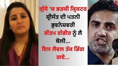 Bhuvneshwari Kumari: ਸ਼੍ਰੀਸੰਤ ਦੇ ਸਮਰਥਨ 'ਚ ਉਤਰੀ ਪਤਨੀ ਭੁਵਨੇਸ਼ਵਰੀ, ਗੌਤਮ ਗੰਭੀਰ ਖਿਲਾਫ ਗੁੱਸੇ 'ਚ ਬੋਲੇ ਇਹ ਸ਼ਬਦ