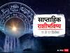 Weekly Horoscope 11 to 17 December 2023 : मेष ते कन्या राशीच्या लोकांचा नवीन आठवडा कसा राहील? साप्ताहिक राशीभविष्य जाणून घ्या