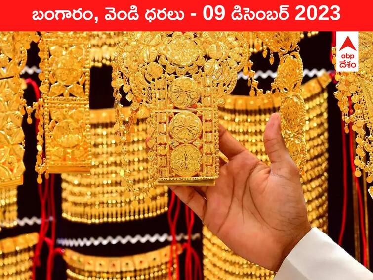 Latest Gold Silver Prices Today 09 December 2023 know rates in your city Telangana Hyderabad Andhra Pradesh Amaravati Latest Gold-Silver Prices Today: ఒక్కసారిగా పడిపోయిన పసిడి రేటు - ఈ రోజు బంగారం, వెండి కొత్త ధరలు ఇవి