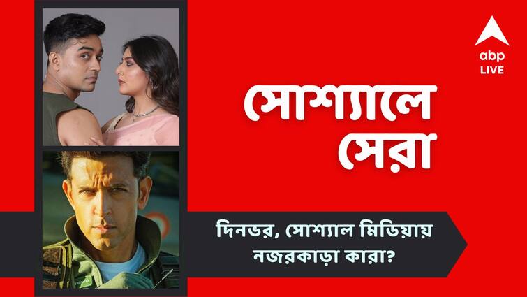 Top Social Post: Arpan Ghoshal and Swikriti Majumdar is coming up with a new web series, Fighter teaser released know more about top social post Top Social Post: 'মেয়েবেলা' জুটি এবার সিরিজে, দীপিকা-হৃতিকের 'ফাইটার' ঝলক, আজকের সোশ্যালের সেরা