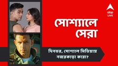 মেয়েবেলা জুটি এবার সিরিজে, দীপিকা-হৃতিকের ফাইটার ঝলক, আজকের সোশ্যালের সেরা
