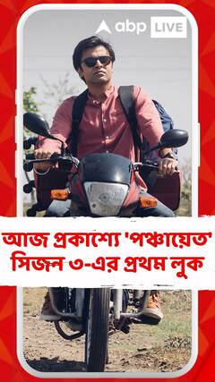 আজ প্রকাশ্যে 'পঞ্চায়েত' সিজন ৩-এর প্রথম লুক