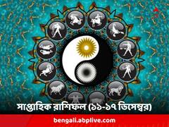 Weekly Astrology: রোগভোগ থেকে আয়-ব্যয় বৃদ্ধি, কার কপালে কী আছে নতুন সপ্তাহে ?