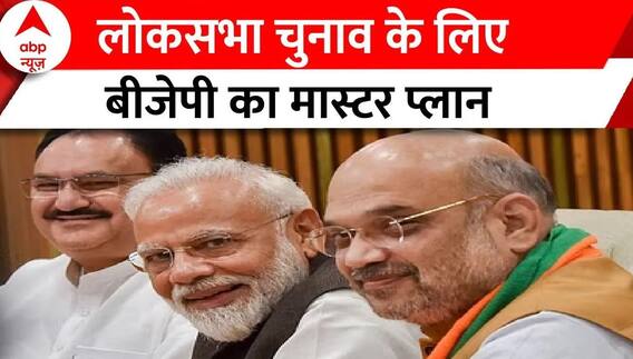 Loksabha Election से पहले BJP का मास्टर प्लान, इंडिया गठबंधन भी सोच में पड़ जाएगा!