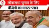 Loksabha Election से पहले BJP का मास्टर प्लान, इंडिया गठबंधन भी सोच में पड़ जाएगा!