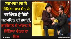 ਸਲਮਾਨ ਖਾਨ ਨੇ ਗੋਡਿਆਂ ਭਾਰ ਬੈਠ ਕੇ ਧਰਮਿੰਦਰ ਨੂੰ ਦਿੱਤੀ ਜਨਮਦਿਨ ਦੀ ਵਧਾਈ, ਭਾਈਜਾਨ ਦੇ ਅੰਦਾਜ਼ ਨੇ ਜਿੱਤਿਆ ਫੈਨਜ਼ ਦਾ ਦਿਲ