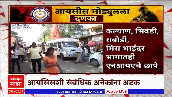 NIA Raid in Maharashtra : देशासह महाराष्ट्रात अतिरेक्यांचं जाळ? Special Report