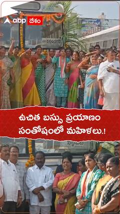 ఉచిత బస్సు ప్రయాణం..సంతోషంలో మహిళలు.!