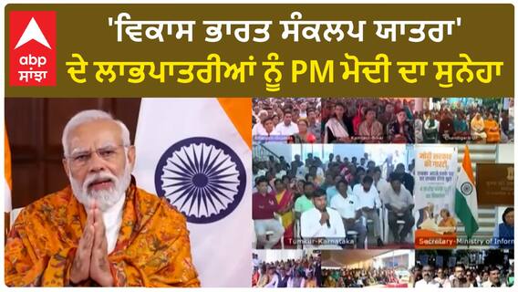 PM Modi। 'ਵਿਕਾਸ ਭਾਰਤ ਸੰਕਲਪ ਯਾਤਰਾ' ਦੇ ਲਾਭਪਾਤਰੀਆਂ ਨੂੰ PM ਮੋਦੀ ਦਾ ਸੁਨੇਹਾ