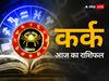Kark Rashi Today: कर्क राशि वालों को धोखा मिल सकता है,  जानें अपना राशिफल