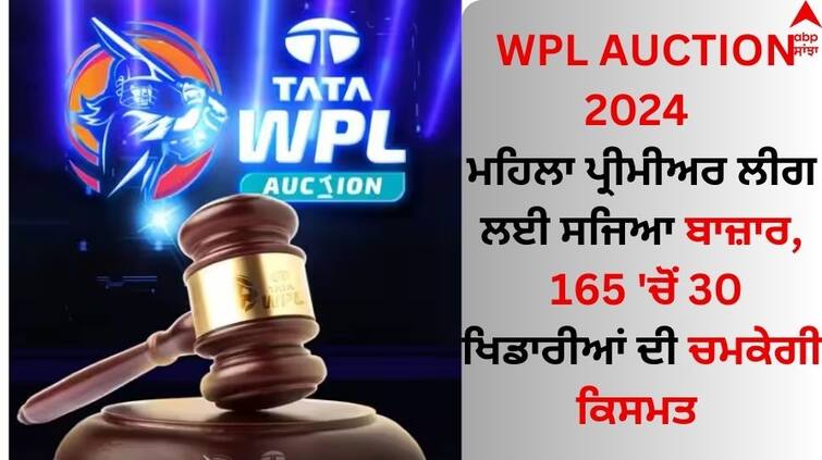 women-premier-league-auction-2023-Full list of 165 players know details WPL Auction 2024: ਮਹਿਲਾ ਪ੍ਰੀਮੀਅਰ ਲੀਗ ਲਈ ਸਜਿਆ ਬਾਜ਼ਾਰ, 165 'ਚੋਂ 30 ਖਿਡਾਰੀਆਂ ਦੀ ਚਮਕੇਗੀ ਕਿਸਮਤ 