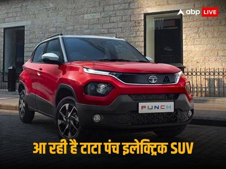 Tata Motors will launch their Punch EV on December 21st Year Ender 2023: खत्म होने वाला है इंतजार, 21 दिसंबर को लॉन्च होगी नई टाटा पंच इलेक्ट्रिक SUV