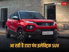 खत्म होने वाला है इंतजार, 21 दिसंबर को लॉन्च होगी नई टाटा पंच इलेक्ट्रिक SUV
