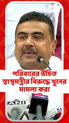 পরিবারের উচিত স্বাস্থমন্ত্রীর বিরুদ্ধে খুনের মামলা করা : শুভেন্দু