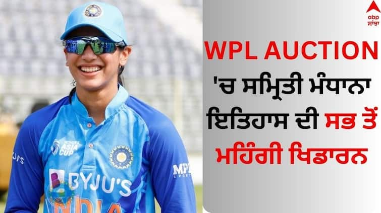 Women s Premier League 2023 smriti-mandhana-most-expensive-player-in-ipl-auction-know her records Smriti Mandhana: WPL Auction 'ਚ ਸਮ੍ਰਿਤੀ ਮੰਧਾਨਾ ਇਤਿਹਾਸ ਦੀ ਸਭ ਤੋਂ ਮਹਿੰਗੀ ਖਿਡਾਰਨ, ਜਾਣੋ ਪਿਛਲੇ ਸੀਜ਼ਨ 'ਚ ਪ੍ਰਦਰਸ਼ਨ?