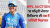 Smriti Mandhana: WPL Auction 'ਚ ਸਮ੍ਰਿਤੀ ਮੰਧਾਨਾ ਇਤਿਹਾਸ ਦੀ ਸਭ ਤੋਂ ਮਹਿੰਗੀ ਖਿਡਾਰਨ, ਜਾਣੋ ਪਿਛਲੇ ਸੀਜ਼ਨ 'ਚ ਪ੍ਰਦਰਸ਼ਨ?
