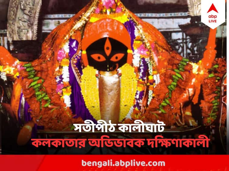 Satipith Kolkata Kalighat Know the interesting history myth religious value Satipith Kolkata Kalighat: সতীপীঠ কালীঘাট, অলৌকিকভাবে মায়ের আবির্ভাব, কীভাবে মিলল সতীর পায়ের আঙুল?