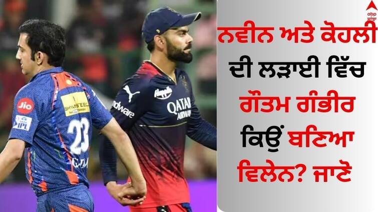 why-gautam-gambhir-interfere-in-virat-kohli-and-naveen-ul-haq-s-fight know the reason Gautam Gambhir: ਨਵੀਨ ਅਤੇ ਕੋਹਲੀ ਦੀ ਲੜਾਈ ਵਿੱਚ ਗੌਤਮ ਗੰਭੀਰ ਕਿਉਂ ਬਣਿਆ ਵਿਲੇਨ? LSG ਮੈਂਟਰ ਨੇ ਕੀਤਾ ਖੁਲਾਸਾ