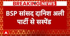 Danish Ali Suspend: Mayawati ने दानिश अली को किया निलंबित, Congress से नजदीकी पड़ी भारी