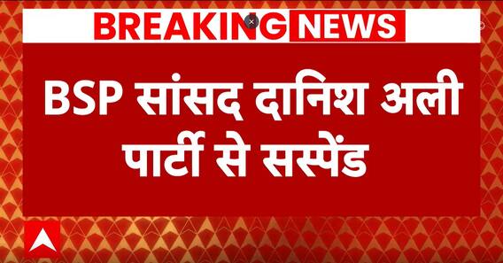 Danish Ali Suspend: Mayawati ने दानिश अली को किया निलंबित, Congress से नजदीकी पड़ी भारी