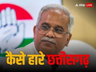 Chhattisgarh Election Result: ..तो छतीसगढ़ में इस वजह से हारी कांग्रेस, समीक्षा में निकला निचोड़, आप भी समझें पूरा गणित