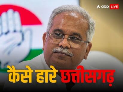 Chhattisgarh Election Result: ..तो छतीसगढ़ में इस वजह से हारी कांग्रेस, समीक्षा में निकला निचोड़, आप भी समझें पूरा गणित