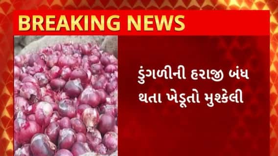 Bhavnagar News : ભાવનગરના મહુવા માર્કેટ યાર્ડમાં ડુંગળીની હરાજી કરાઈ બંધ